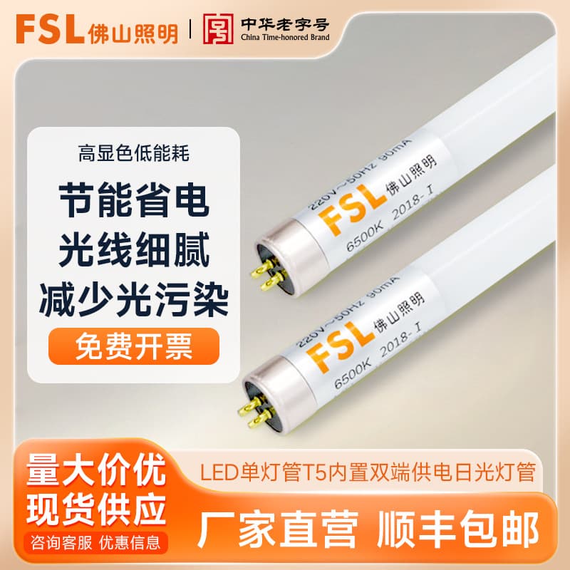 FSL Foshan Lighting LED Single Tube T5 Built-in Double-End Power Supply, Home Use Glass Fluorescent Lamp