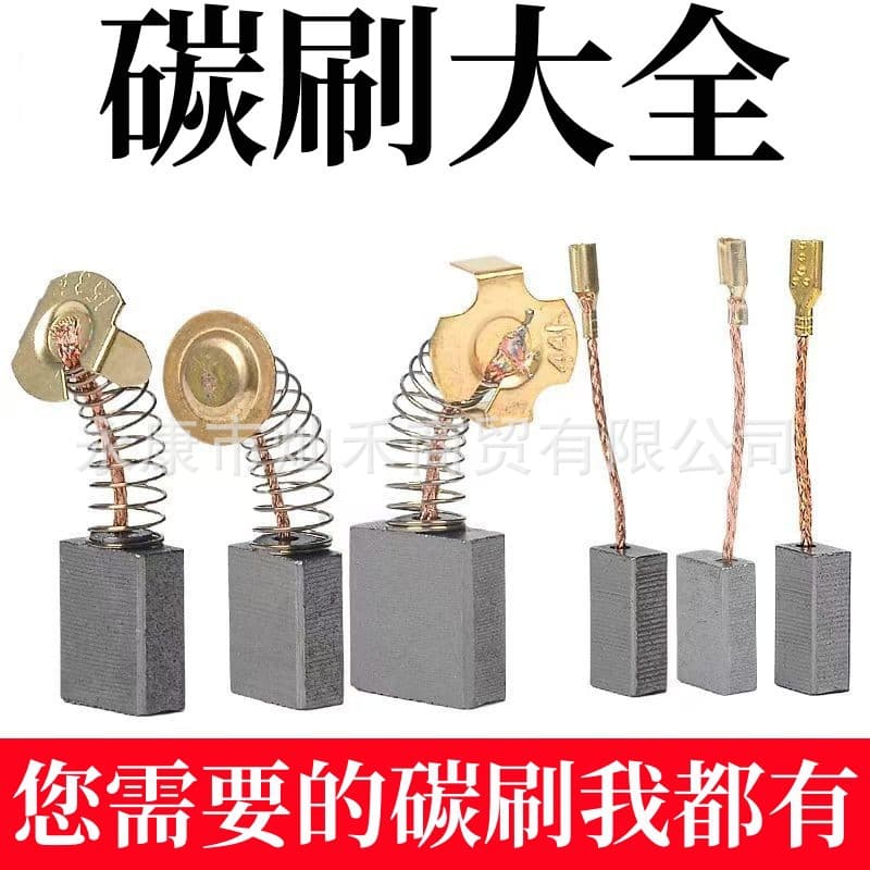 Factory direct supply angle grinder, cutting machine, electric chainsaw, electric drill, electric hammer carbon brushes, power tool carbon brushes wholesale