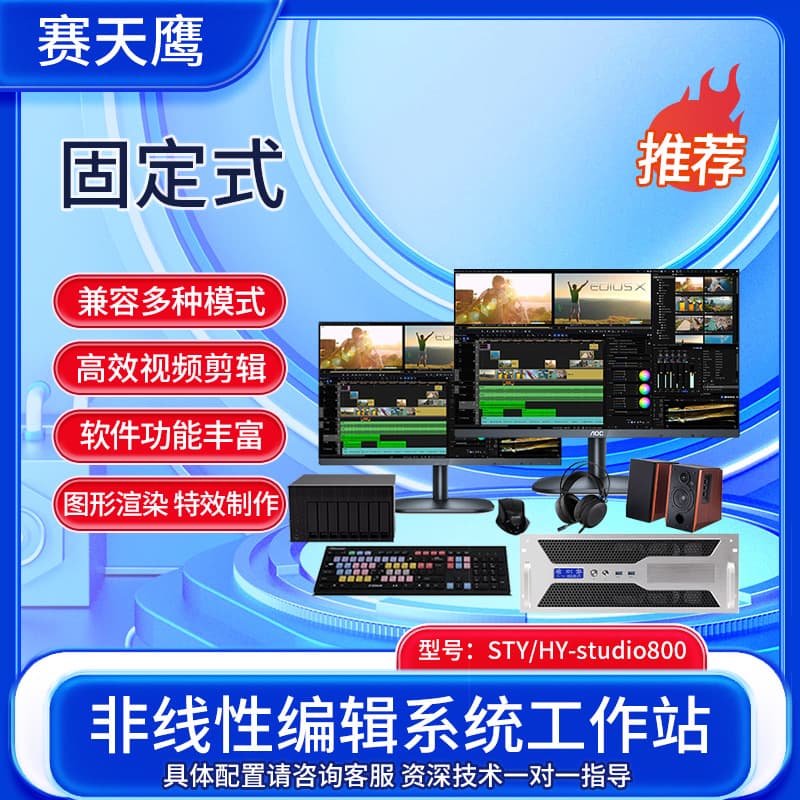 Saitianying HY-studio800 Non-linear Editing System Workstation for Video Post-production, Image Rendering, Editing and Production