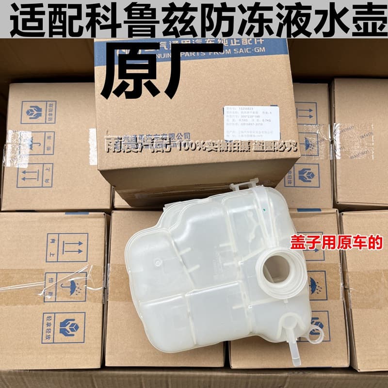 Suitable for Chevrolet Cruze cooling auxiliary kettle, Buick Yinglang original freeze liquid expansion return tank kettle