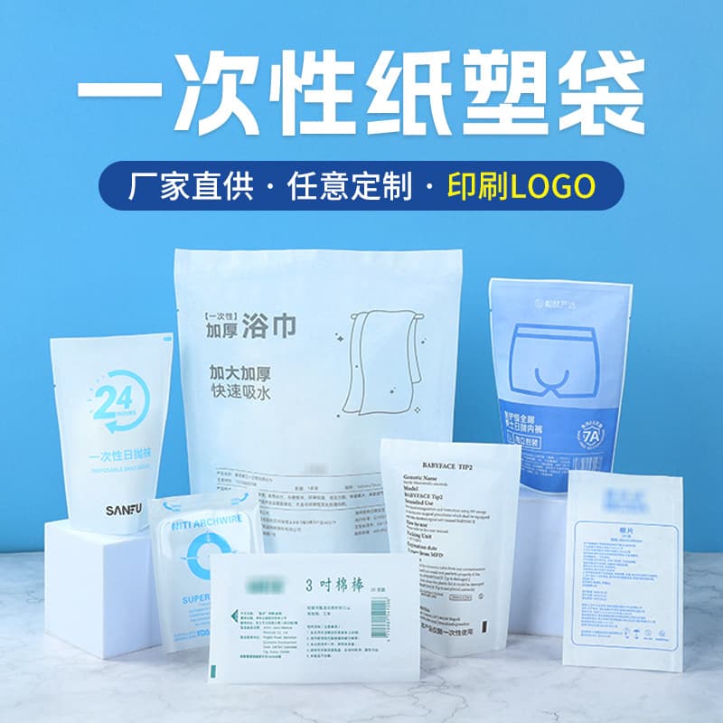 Custom disposable paper-plastic bags for disposable underwear, bath towels, sterilization and sealed packaging