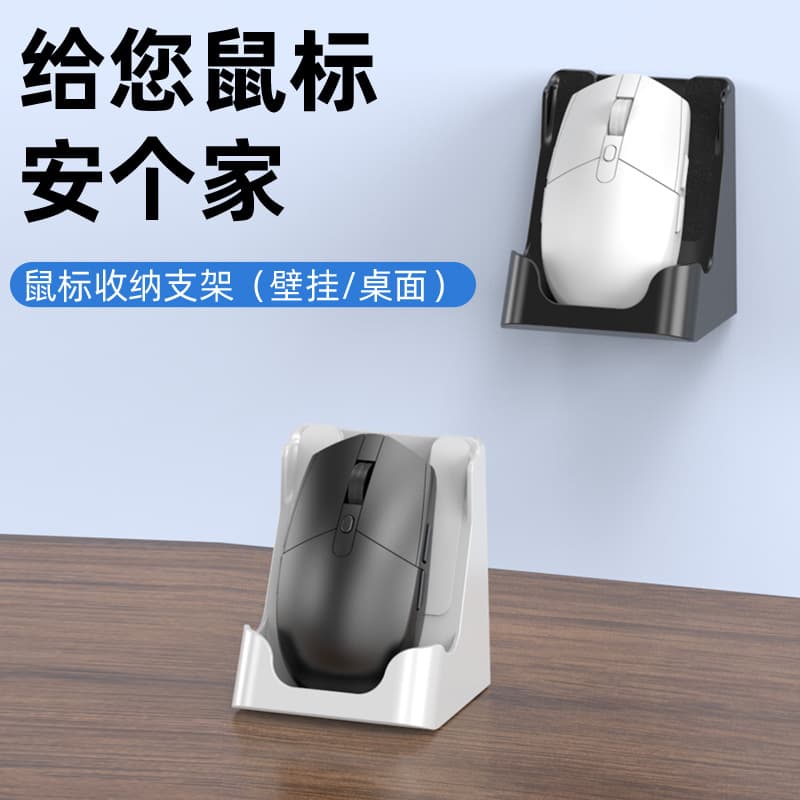 Mouse storage display stand without hole punching wall-mounted e-sports Internet cafe mouse base wall-mounted desktop with protective cover