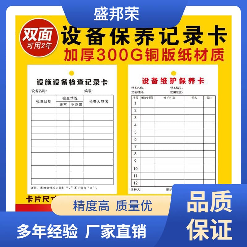Shengbangrong Record Card Inspection and Maintenance Management Card Repair Equipment Maintenance and Upkeep Inspection Form Card Patrol and Maintenance