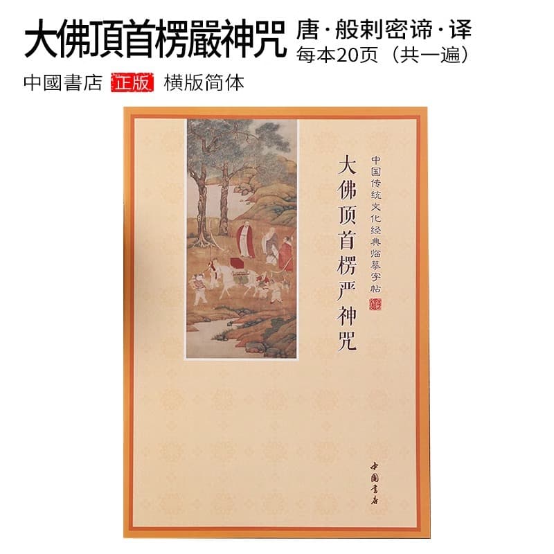 Simplified horizontal version, phonetic notation of the Shurangama Mantra, handwritten copy of the sutra, hard copy of the sutra, meditation copybook