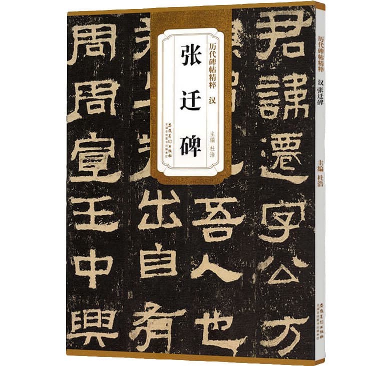 Han Dynasty Zhang Qian Stele - Original Rubbing from Masterpieces Through the Ages, Simplified Side Notes, Du Hao's Clerical Script Rubbing for Brush Calligraphy, Ultra-Character Edition