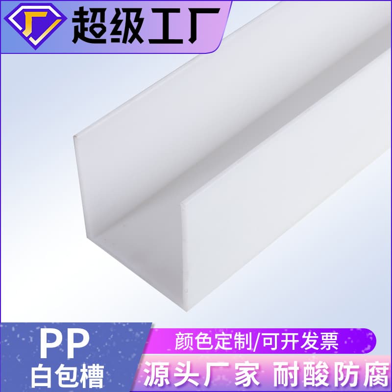 Custom White PP U-Channel, PP Edge Trim Channel, Plastic PP U-Channel, Acid-Resistant, Corrosion-Resistant Extruded PP Profiles