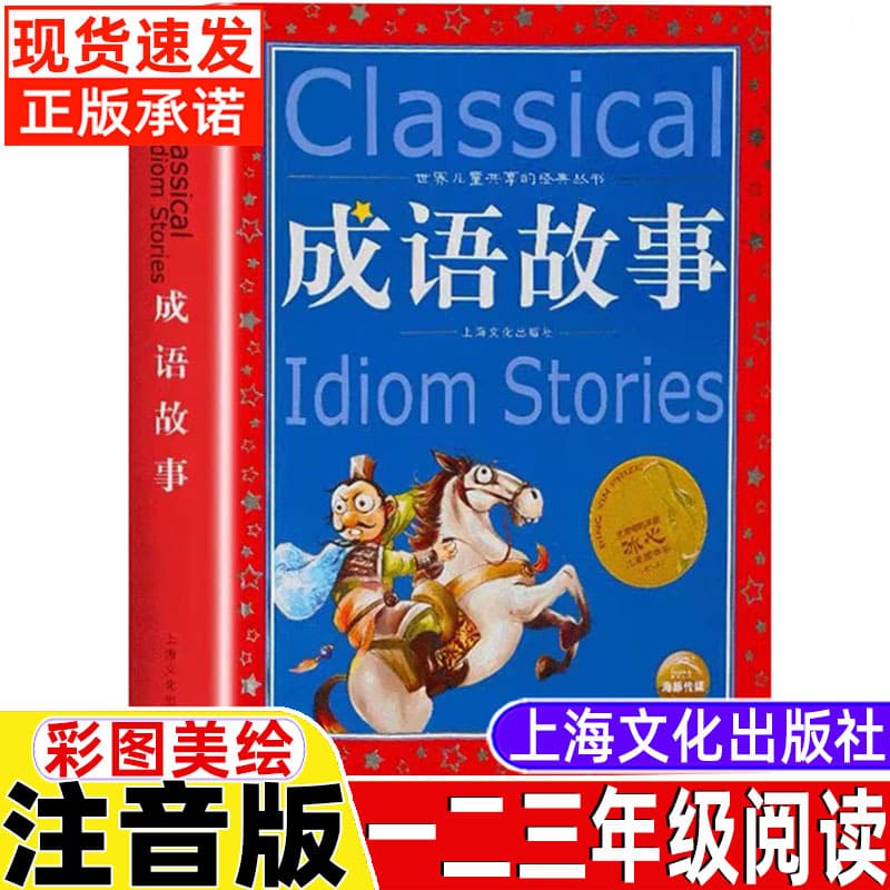 Idiom Story First Grade Phonetic Version Chinese Idiom Story Complete Primary School Student Edition Toddler Edition Primary School Idiom