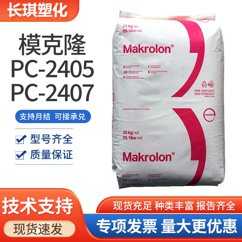PC Covestro 2405, 2407 injection molding low viscosity high reflectivity easy demolding 2405 PC plastic raw material