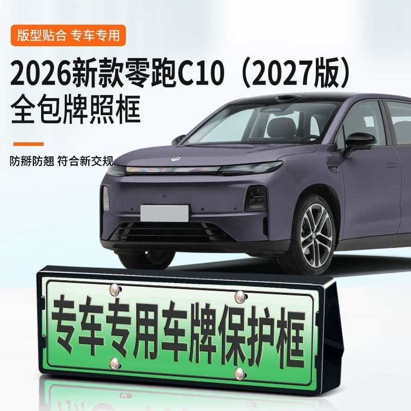 For 2026 New Leapmotor C10 License Plate Frame New Energy Full Wrap License Plate Frame Green Plate New Regulation License Plate