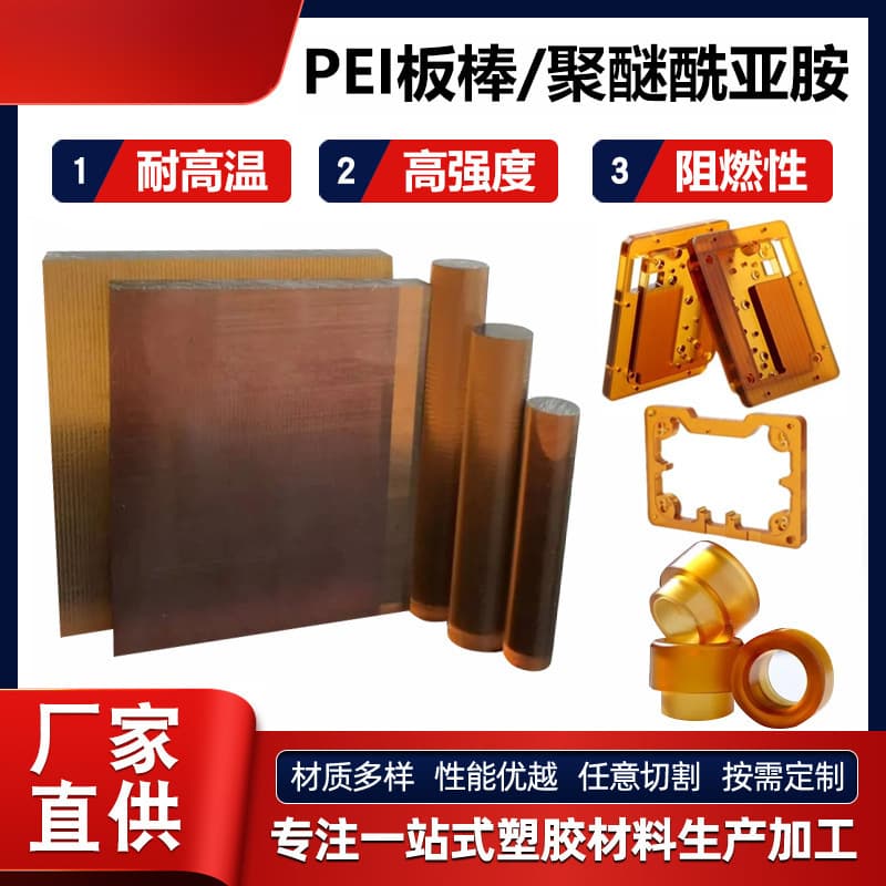 PEI sheet, amber PEI rod, polyetherimide, black anti-static PEI sheet, ULTEM-1000 rod, zero cutting
