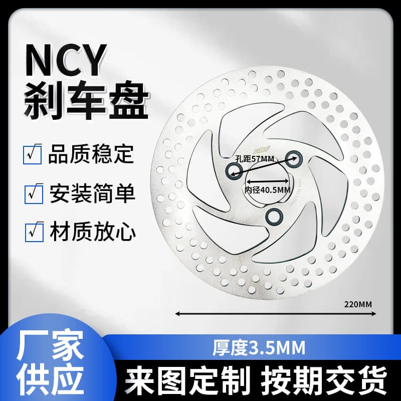 NCY brake disc, disc brake front and rear 220*5.7 3-hole electric vehicle fixed brake disc factory supply