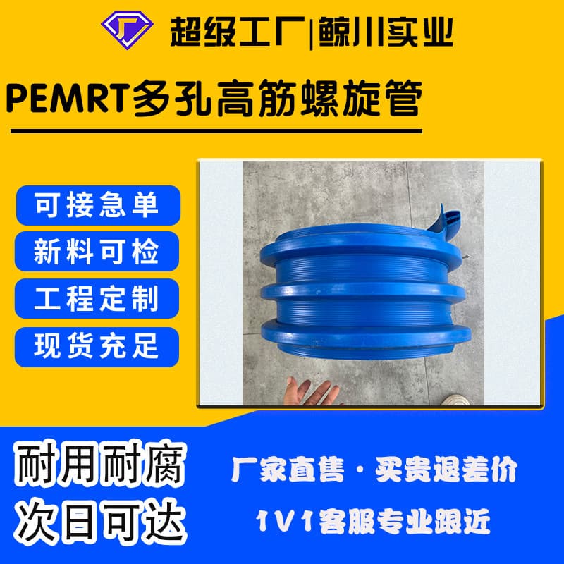 PEMRT multi-hole high-rib spiral pipe, full specifications in stock, corrosion-resistant drainage pipe, sewage pipe, conduit pipe.