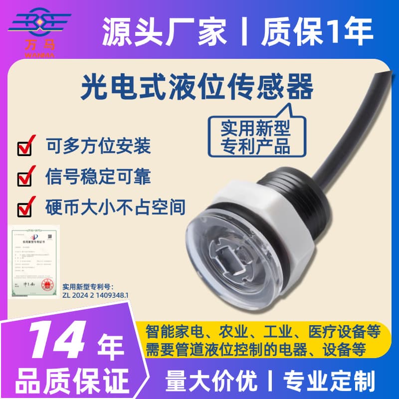 Photoelectric Liquid Level Sensor for Home Appliances, Electrical and Agricultural Pipelines, Water Level Detection Switch, High-Precision Detection Probe
