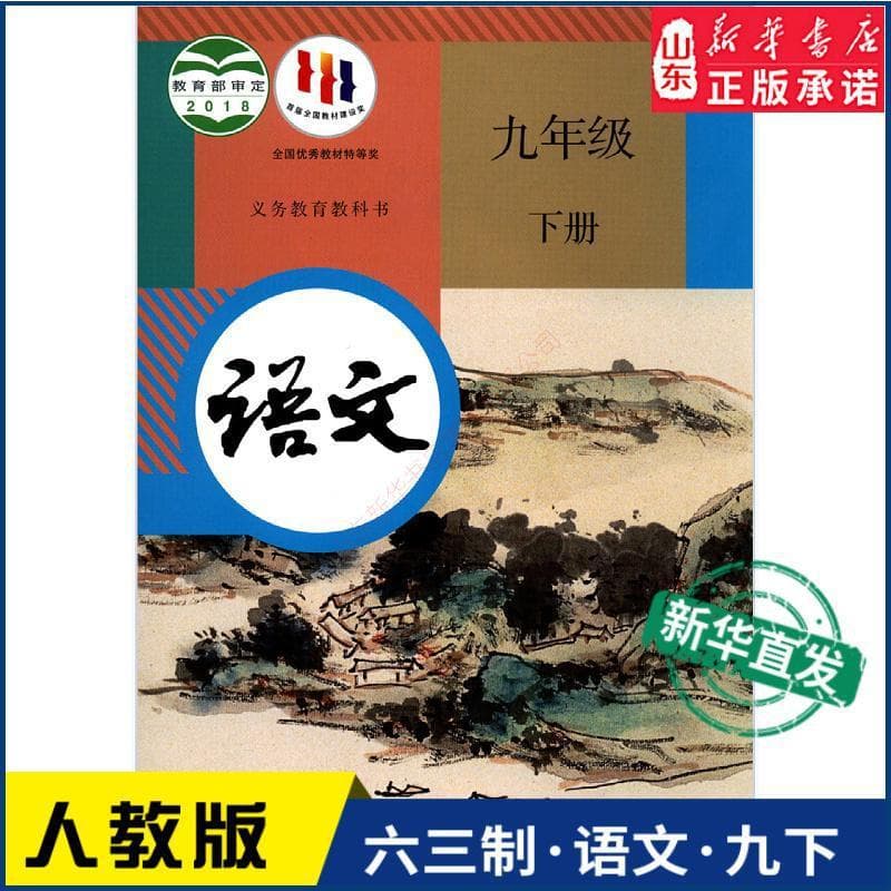 Junior High Ninth Grade Lower Volume Chinese Textbook People's Education Edition, Xinhua Bookstore Middle School Compulsory Education Edition