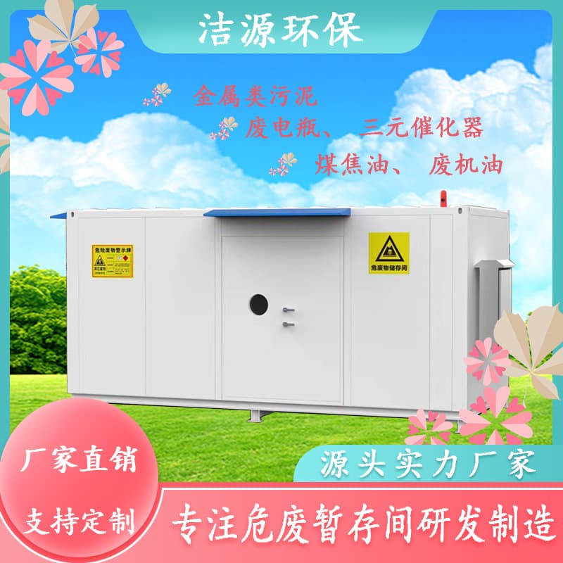 Fireproof, explosion-proof, seepage-proof, and corrosion-resistant hazardous waste storage room; mobile hazardous waste storage room; hazardous chemical warehouse.