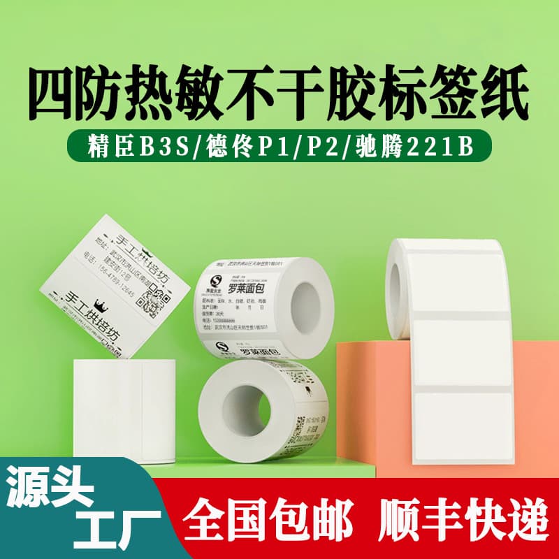 Self-adhesive thermal printing paper suitable for Detong P1P2 Yakolai m110 square round transparent thermal label paper