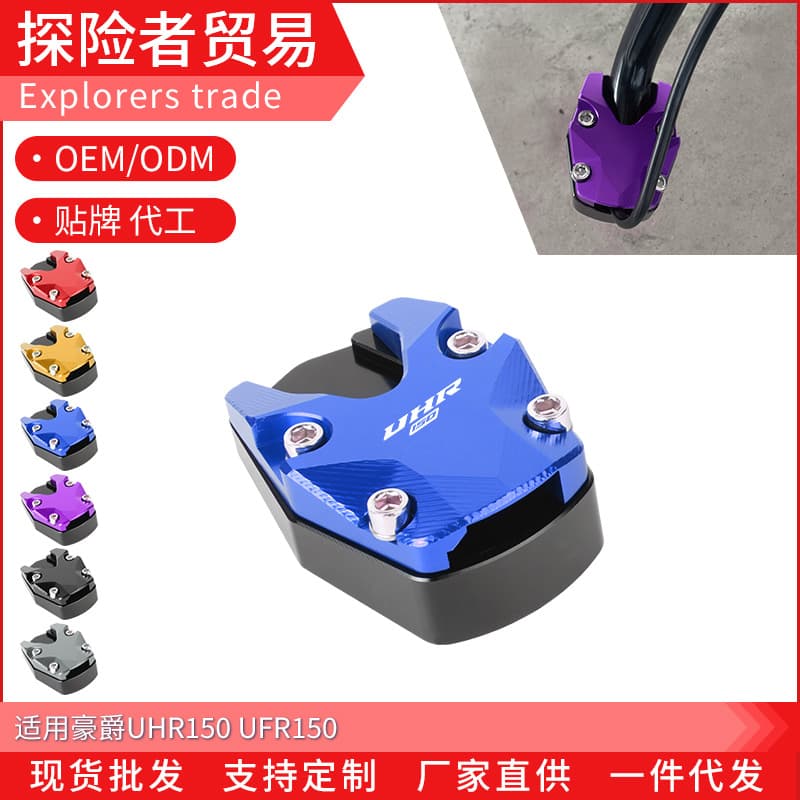 Suitable for Haojue Ufr Uhr150 Modified Side Stand Base Enlargement, Side Stand Foot Support Thickened Pad, Widened Pad