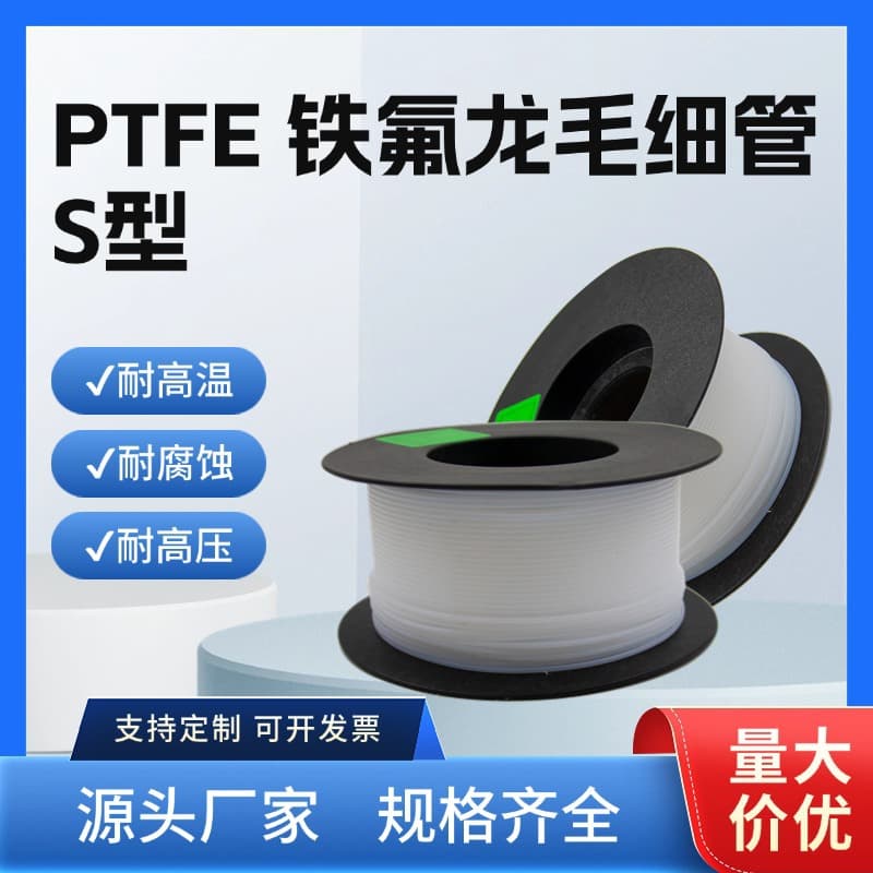 S-Type Teflon Capillary Tube, PTFE Four-Fluoride Pipe, Motor Insulation Transformer Dispensing Machine Conduit, High Temperature Resistant