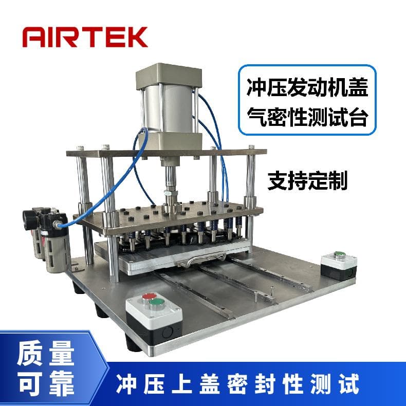 Airtai AIRTEK Stamping Cover Sealing Performance Testing Fixture Non-standard Mechanical Equipment