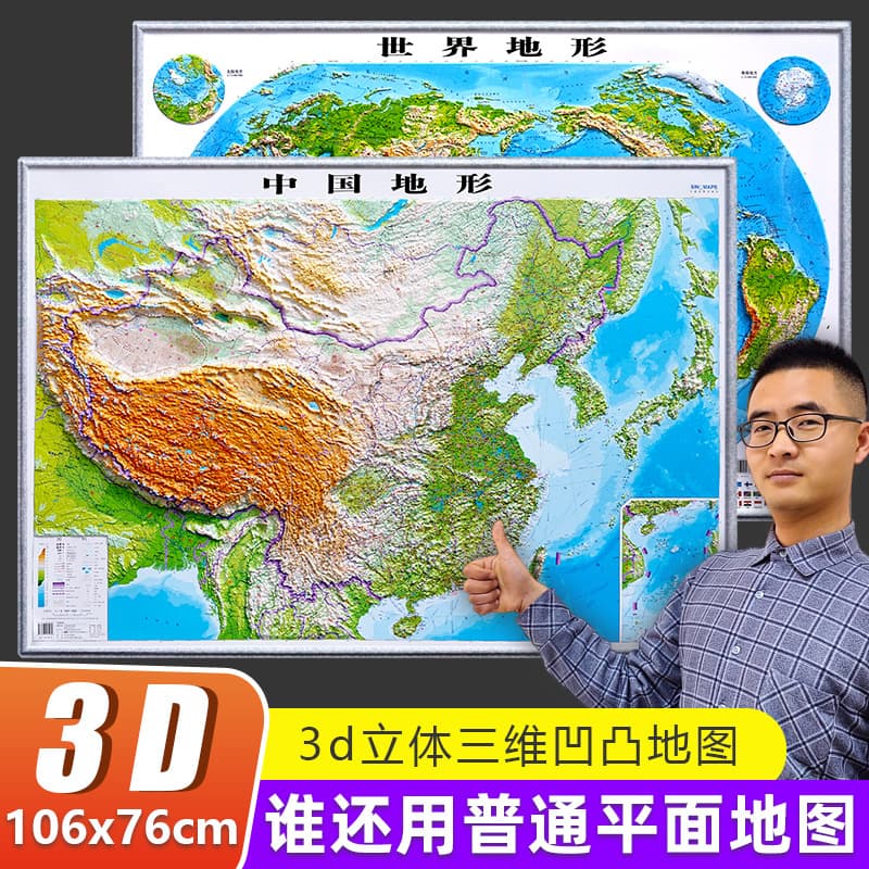 3D three-dimensional map of China and the world 3D concave and convex terrain version PVC material 106x76cm geography learning