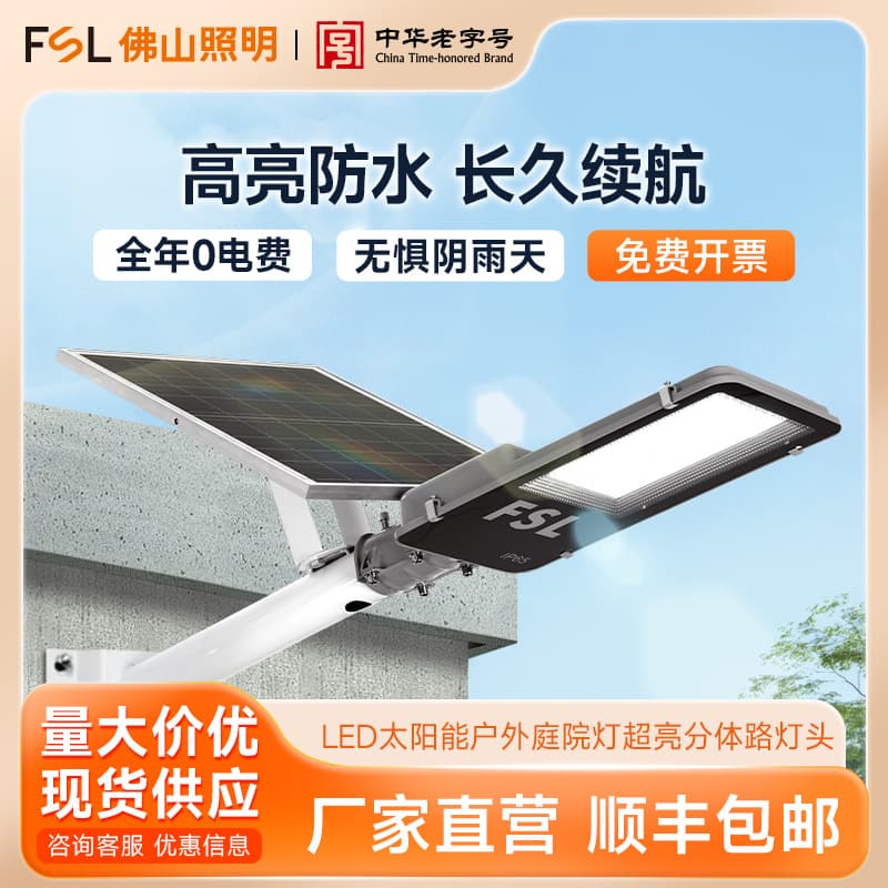 FSL Foshan Lighting LED solar outdoor garden light super bright household rural waterproof induction lighting street light