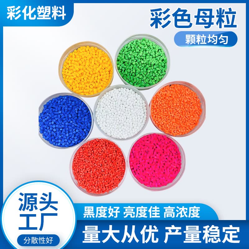 Color masterbatch, black masterbatch manufacturer, raw materials ABS, PC, PS, PP, PE for injection molding, film blowing, plastic bag drawing