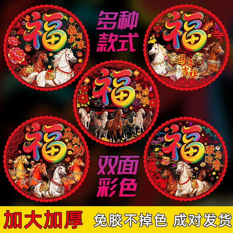 2026 New Year of the Horse Window Cling Static Sticker, New Year Fu Character Glass Decal, Paper-Cut for Spring Festival Decoration