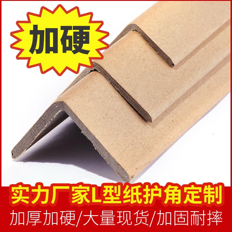 Multi-specification protective cardboard corner express packing L-shaped paper corner furniture transport anti-collision triangular corner guard