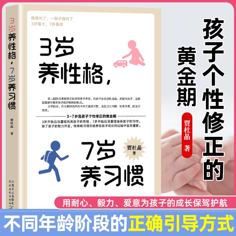 Nurture Character at 3, Cultivate Habits at 7: Positive Discipline Books for Kindergarten Parents to Develop Children's Character and Habits