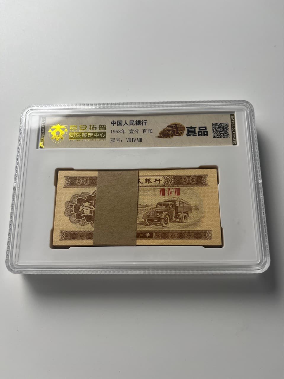 Second Series RMB 1953 1 Fen, Authoritative Jing'an Top Judicial Authentication Center Encapsulated 1 Fen Coin