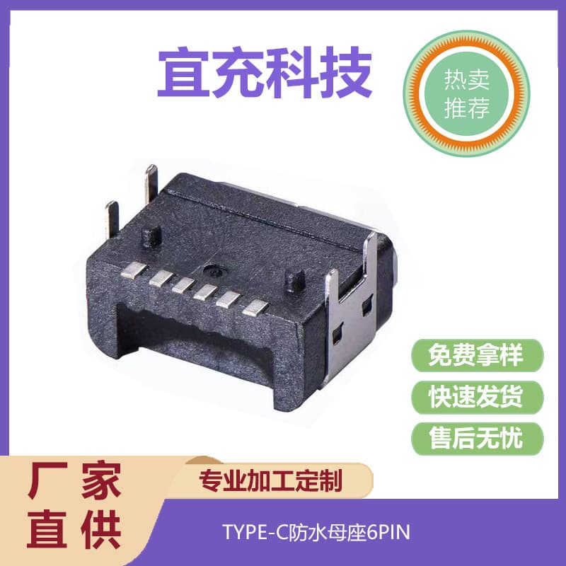 TYPE-C 6-Pin Single Row SMT 4-Leg Through-Hole USB Waterproof Female Connector