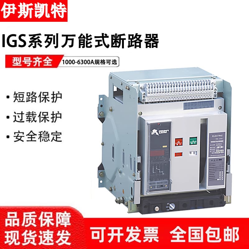 Iskate Intelligent Frame Universal Circuit Breaker IGS-2000-3200-4000-6300A Drawout Type