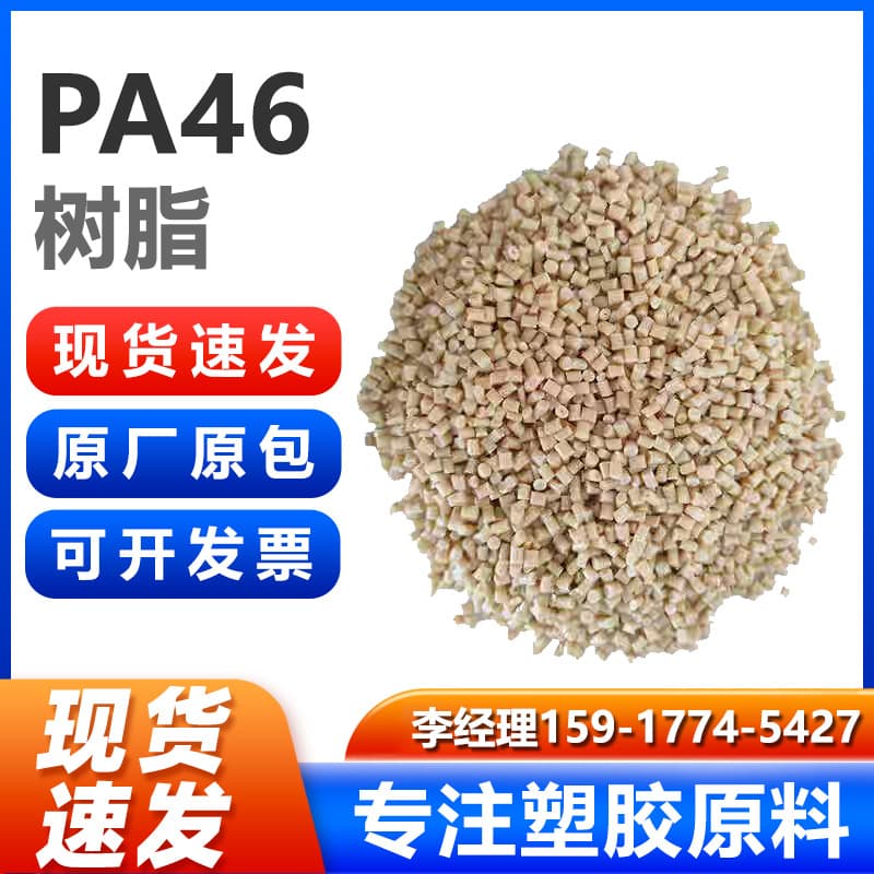 PA46 resin raw material, high-temperature resistant nylon (230℃), high-flow comb-type connector-specific plastic granules.