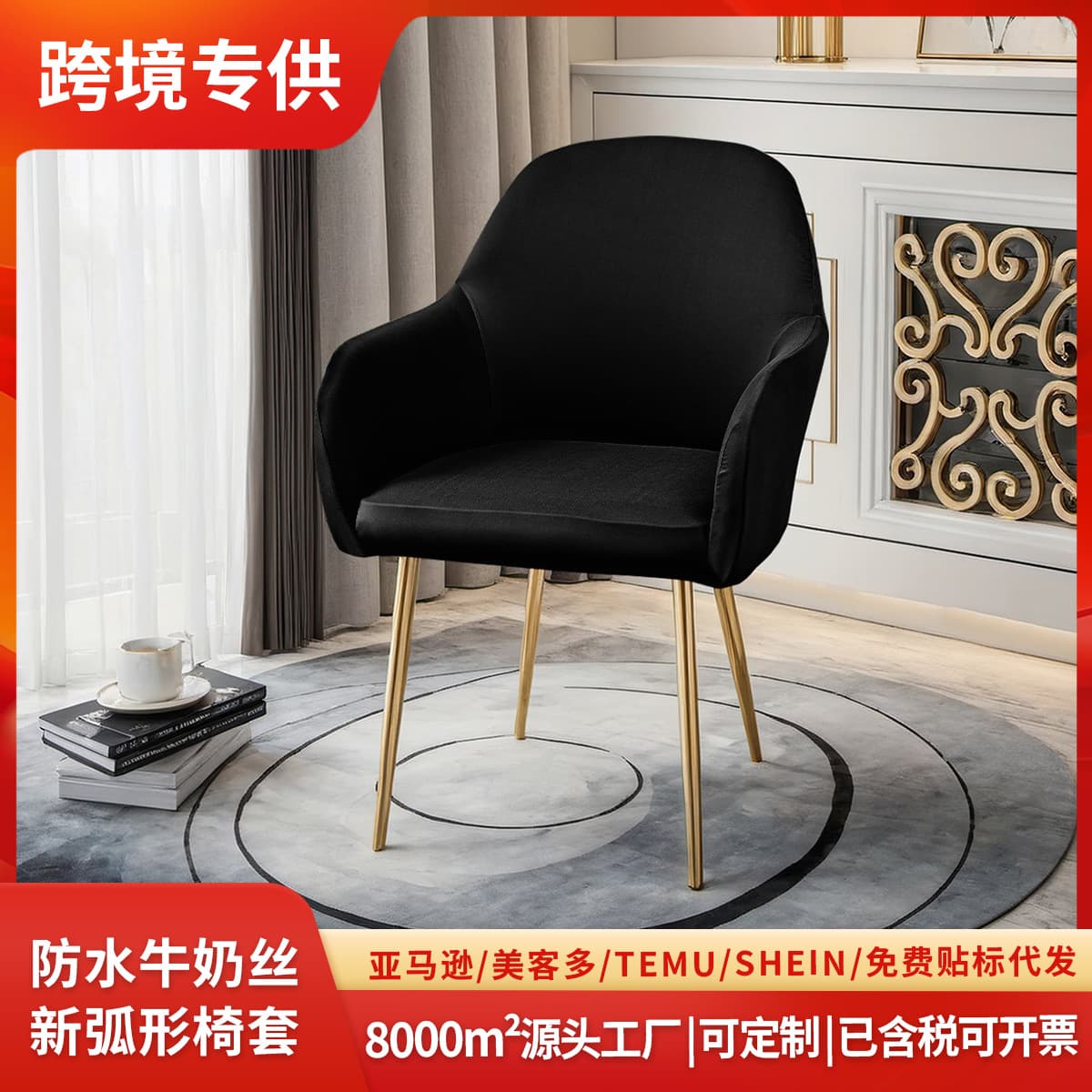 Cross-border 75D waterproof milk silk new curved chair cover high armrest elastic special-shaped chair cover hotel dining chair cover SHEIN