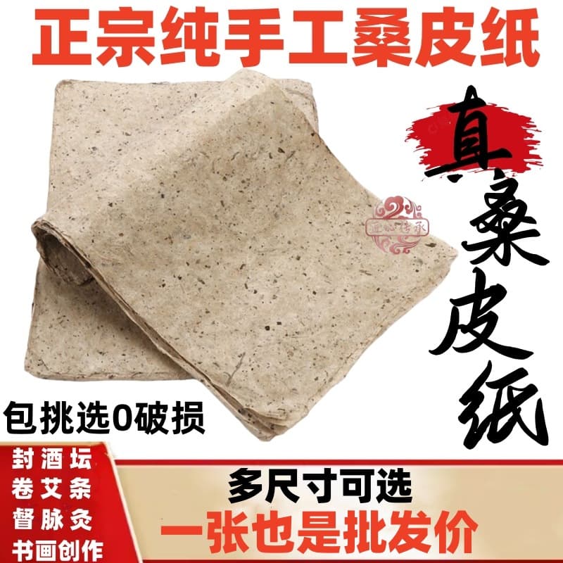 Authentic mulberry bark paper from Qufu, handmade for moxibustion sticks, sealing wine jars, calligraphy, painting, and medical use.
