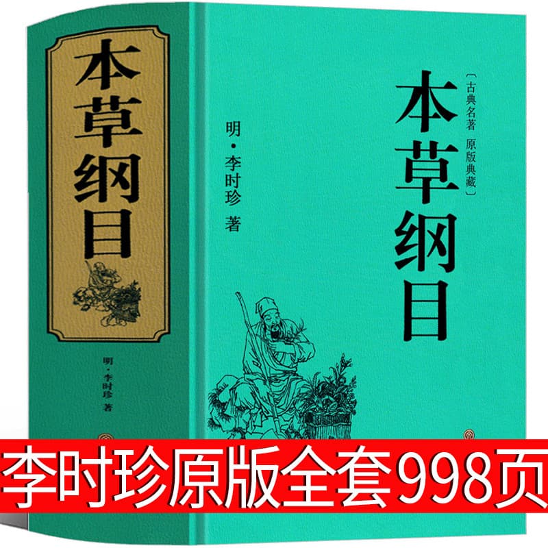 Original Compendium of Materia Medica by Li Shizhen: Unabridged 998-Page Edition of the TCM Masterpiece