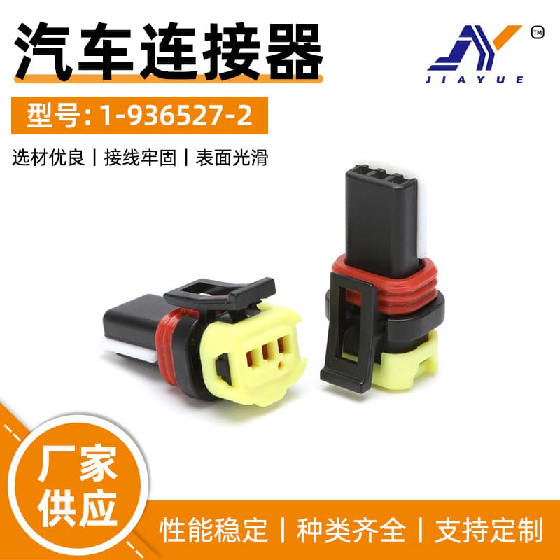 Custom 1-936527-2 Automotive Connector 3P Protective Cover Motor Plug Waterproof Wiring Harness Connector Domestic