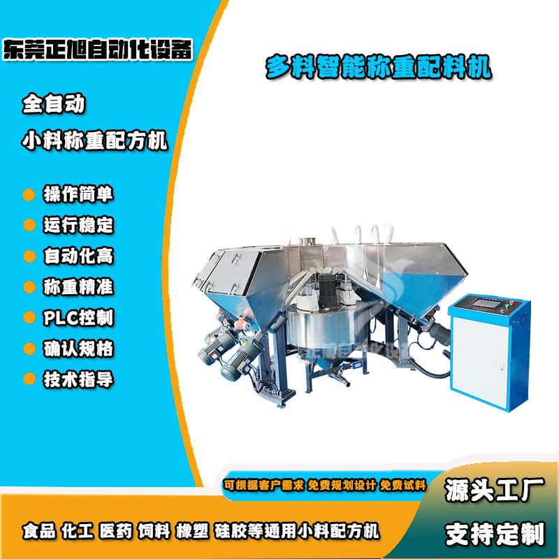 Food Powder Ingredient Formulation Machine, Color Powder Rubber Automatic Weighing Equipment, Pet Feed Quantitative Formulation Machine