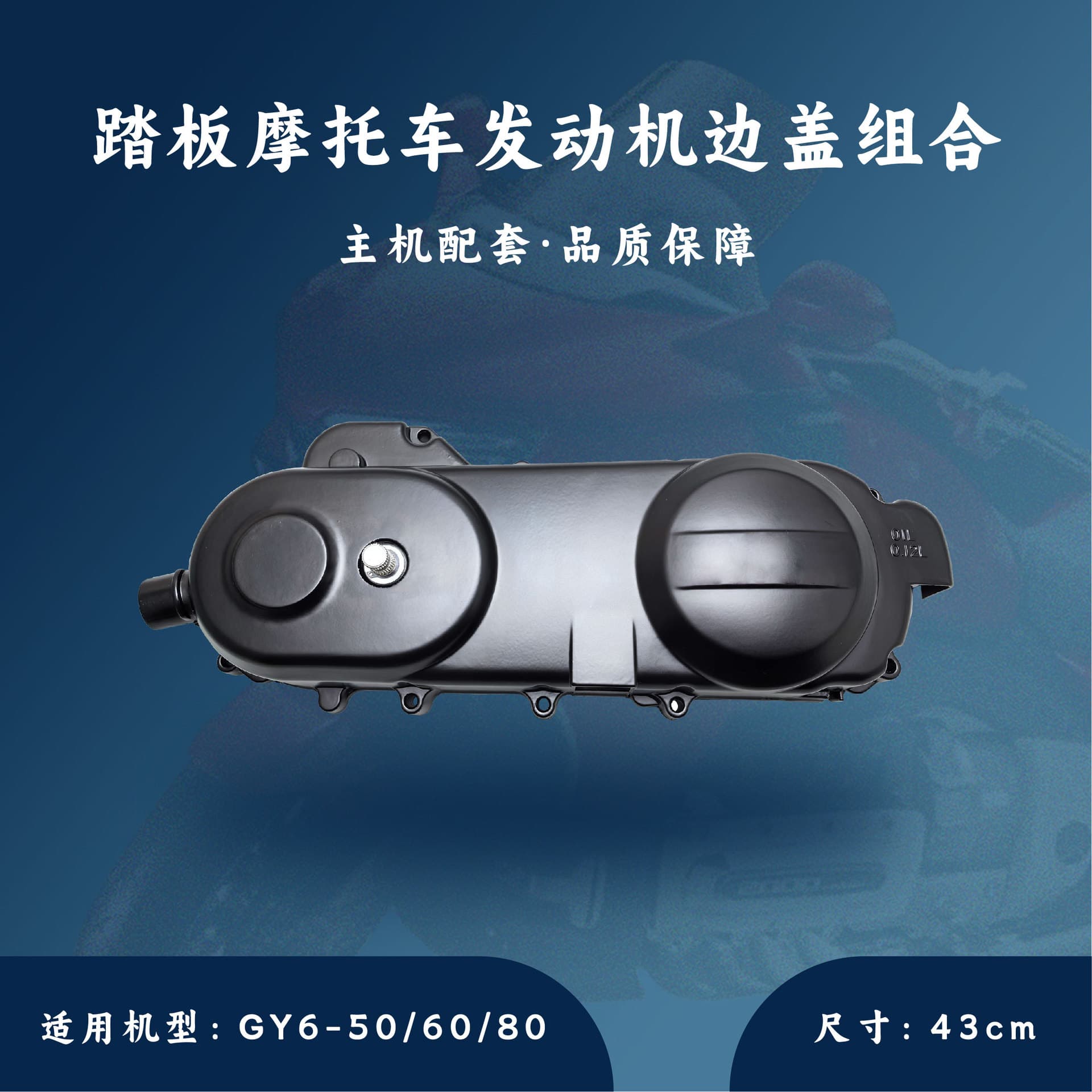 Scooter Engine GY6-50/60/80 Left Cover Side Cover Left Crankcase Cover 43cm 12-inch with Starter Device