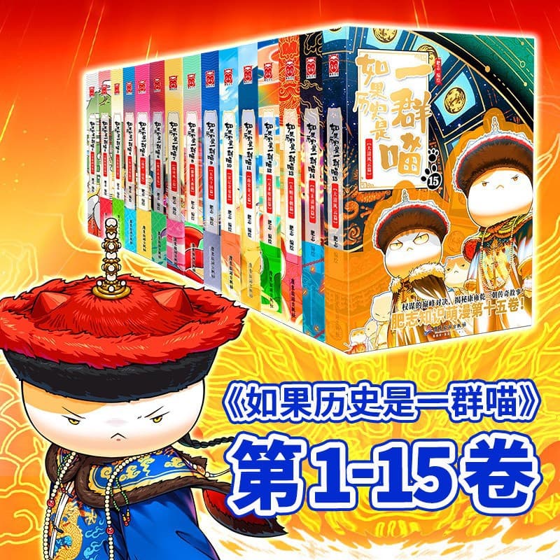If history is a group of cats 1-15 volumes, choose children's historical comic picture books, Fat Chronicles 15 Great Qing Fengyun