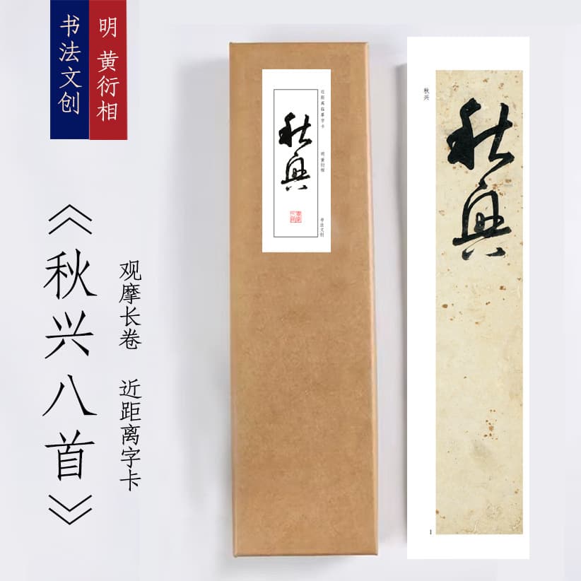 Minghuang Yanxiang Autumn Rising Poetry Album "Eight Autumn Poems" Calligraphy Handscroll Close-up Copy Practice Tracing Card Decoration