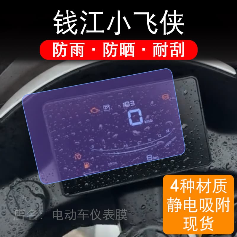 Compatible with 25 Qianjiang Xiaofeixia 150 Motorcycle Instrument Film Mini LCD Display Screen Protector