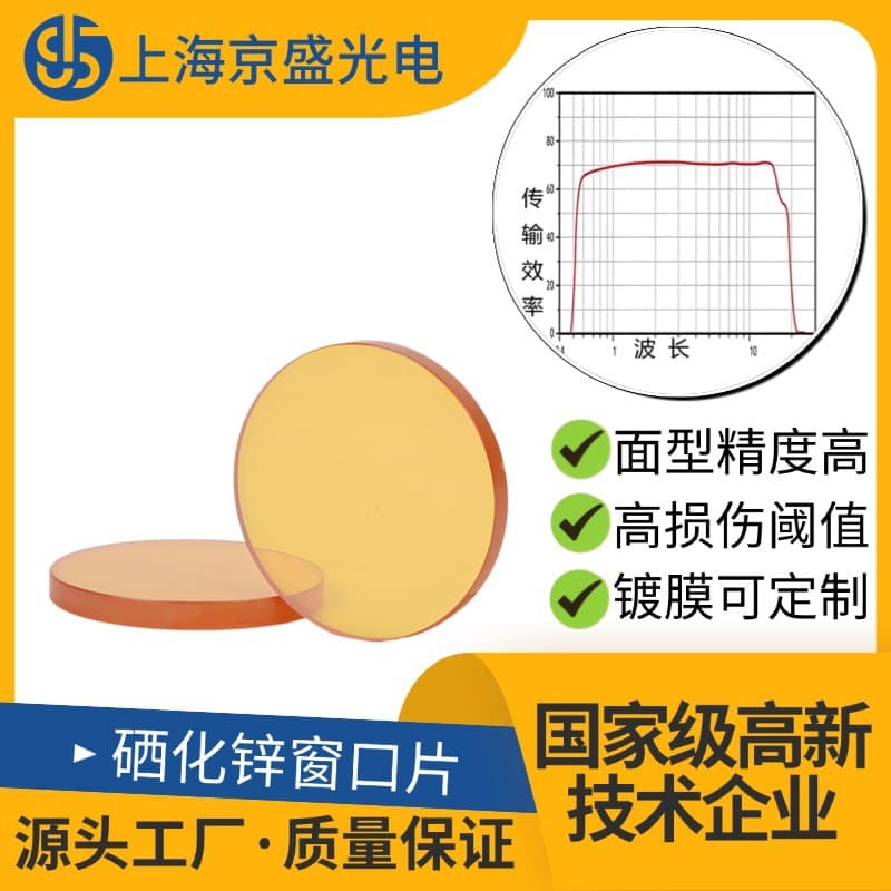 ZnSe Infrared Window Zinc Selenide Window for 0.6-16μm Wave Transmission Infrared Thermal Imaging Spectrometer