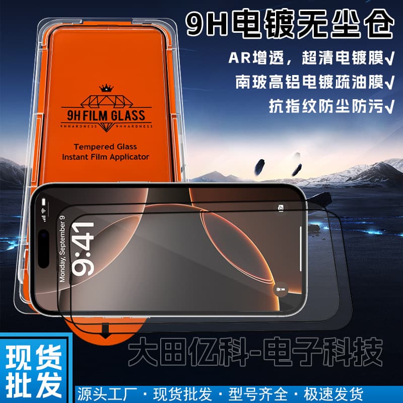 Suitable for Apple 17Promax16pro15Promax14pm13pro electroplated high-transparency tempered film dust-free warehouse