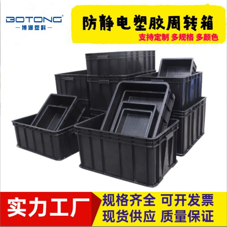 Manufacturer supplies anti-static turnover boxes, plastic anti-static boxes, black plastic boxes, anti-static plastic crates, and plastic frames.