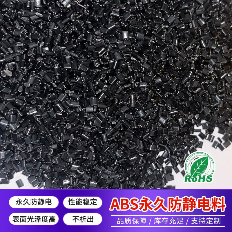 Factory Direct Supply Permanent Anti-Static ABS Granules, Surface Resistance 10⁶-10⁹Ω, High Toughness and Gloss