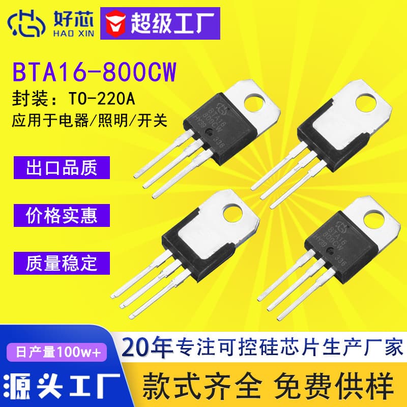 [High-Quality Chip] BTA16-800CW TO-220 BTA16 chip, three-quadrant bidirectional thyristor, in stock.