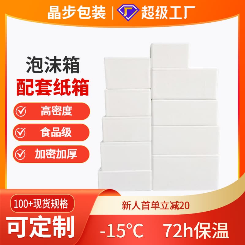 Large-sized food-grade thickened foam boxes for refrigerating seafood and fruits, express packaging boxes, and insulated postal foam containers.