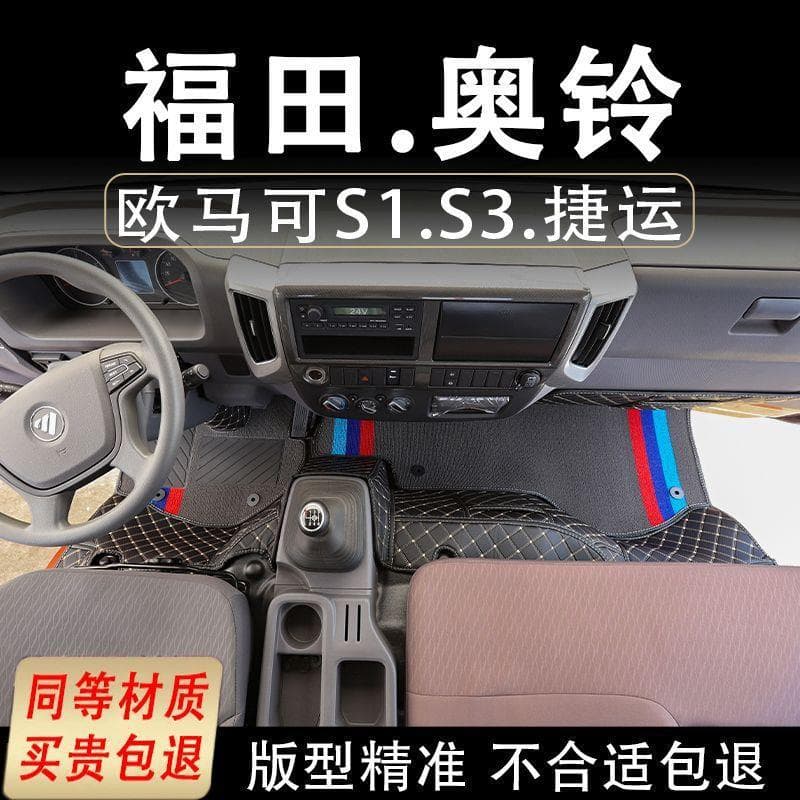 Foton Ollin Omak S1 floor mats S3 truck supplies S5 floor mats fully surrounded interior modified special for MRT