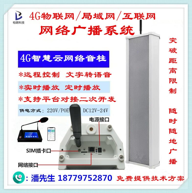Mobile App Voice Broadcast Rural Scenic Area Fire IoT Network Emergency 4G Wireless Cloud Audio Speaker Platform Integration